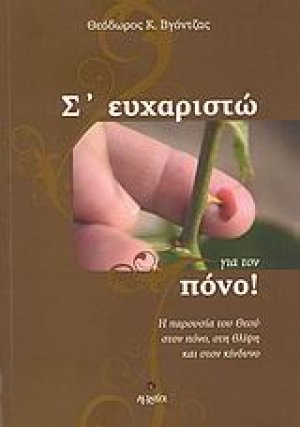 Σ' ευχαριστώ για τον πόνο!