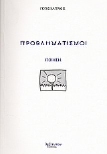 Προβληματισμοί