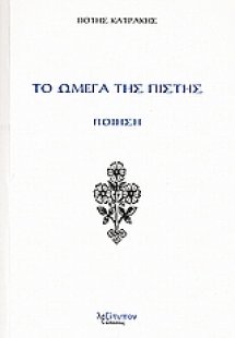 Το ωμέγα της πίστης