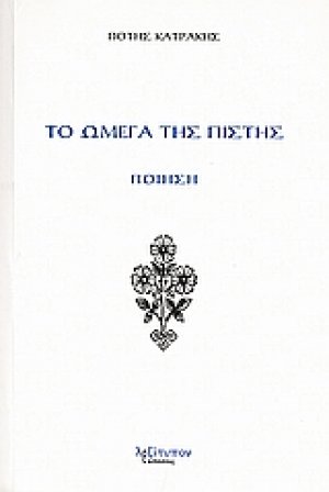 Το ωμέγα της πίστης