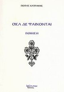Όσα δε φαίνονται