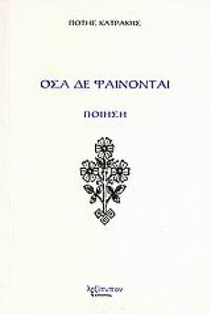Όσα δε φαίνονται