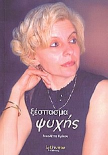 Ξέσπασμα ψυχής