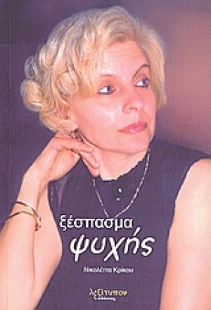 Ξέσπασμα ψυχής