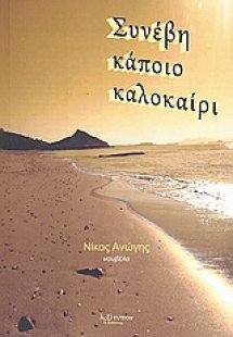 Συνέβη κάποιο καλοκαίρι