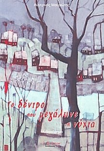 Το δέντρο που μεγάλωνε τη νύχτα