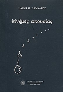 Μνήμες απουσίας