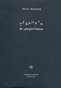 Γράμματα σε μαυροπίνακα