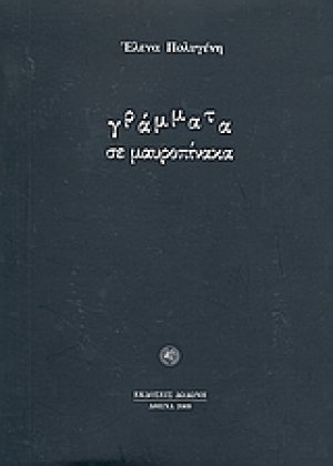 Γράμματα σε μαυροπίνακα