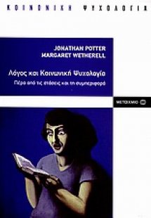 Λόγος και κοινωνική ψυχολογία