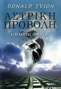 Αστρική προβολή