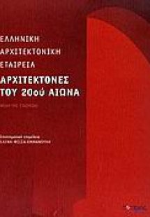 Αρχιτέκτονες του 20ού αιώνα