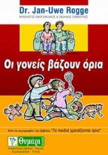 Οι γονείς βάζουν όρια