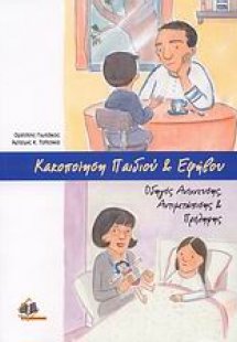 Κακοποίηση παιδιού και εφήβου