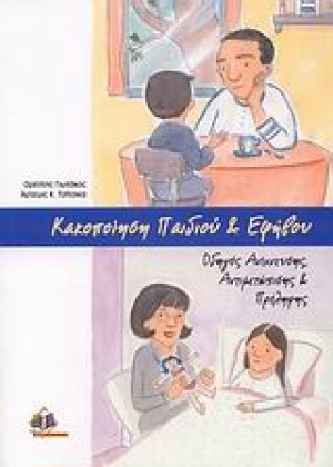 Κακοποίηση παιδιού και εφήβου