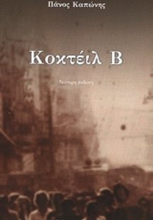 Κοκτέιλ Β