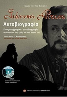Γιάννης Ρίτσος, αυτοβιογραφία