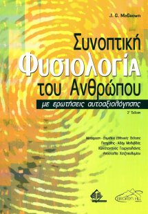 Συνοπτική φυσιολογία του ανθρώπου