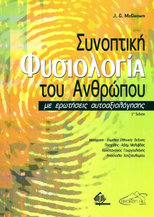 Συνοπτική φυσιολογία του ανθρώπου