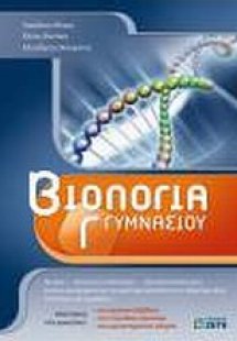 Βιολογία Γ΄ γυμνασίου