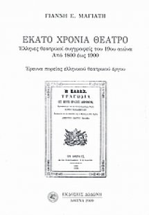 Εκατό χρόνια θέατρο*