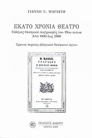 Εκατό χρόνια θέατρο*