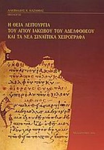 Η Θεία Λειτουργία του Αγίου Ιακώβου του Αδελφοθέου και ...