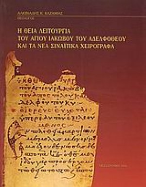 Η Θεία Λειτουργία του Αγίου Ιακώβου του Αδελφοθέου και τα νέα σιναϊτικά χειρόγραφα