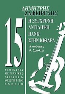 Η σύγχρονη αντίληψη πάνω στην κιθάρα