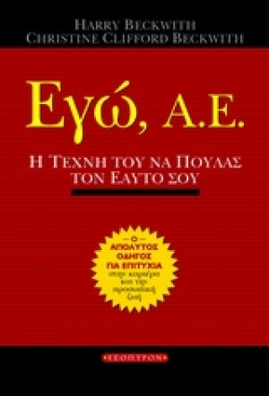 Εγώ, Α.Ε. , Η τέχνη του να πουλάς τον εαυτό σου