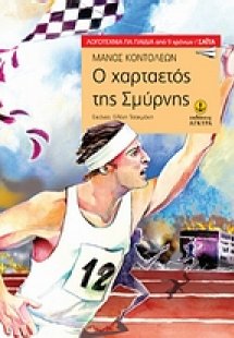 Ο χαρταετός της Σμύρνης