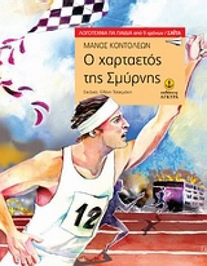Ο χαρταετός της Σμύρνης