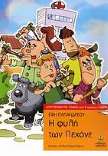 Η φυλή των Πεχόνε