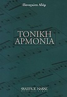 Τονική αρμονία