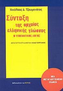 Σύνταξη της αρχαίας ελληνικής γλώσσας