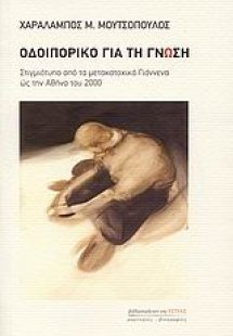 Οδοιπορικό για τη γνώση