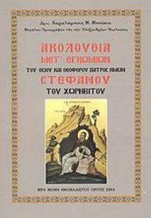 Ακολουθία μετ' εγκωμίων του οσίου και θεοφόρου πατρός η...