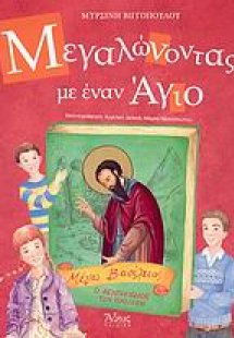 Μεγαλώνοντας με έναν Άγιο