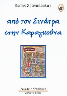 Από τον Σινάτρα στην Καραγκούνα