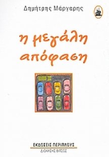 Η μεγάλη απόφαση