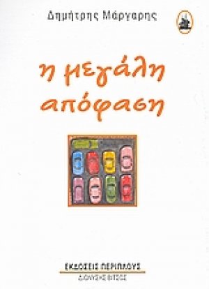 Η μεγάλη απόφαση