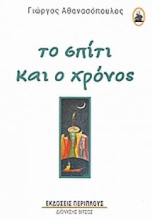 Το σπίτι και ο χρόνος