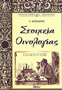 Στοιχεία οινολογίας