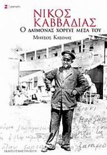 Νίκος Καββαδίας
