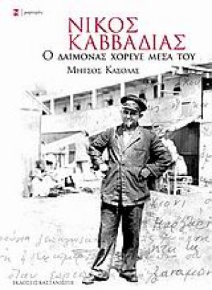 Νίκος Καββαδίας