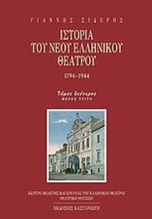 Ιστορία του Νέου Ελληνικού Θεάτρου 1794-1944
