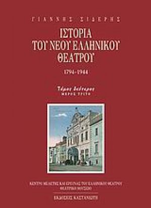 Ιστορία του Νέου Ελληνικού Θεάτρου 1794-1944