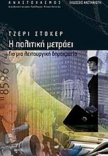 Η πολιτική μετράει