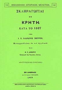 Σκληραγωγίαι εν Κρήτη κατά το 1867