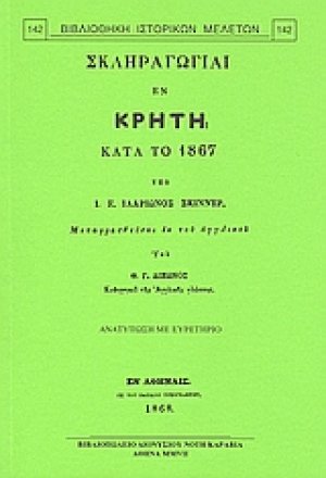 Σκληραγωγίαι εν Κρήτη κατά το 1867